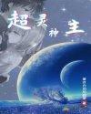超神灵主