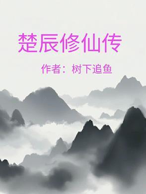 修仙楚默