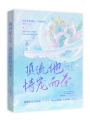 顶流他恃宠而茶 甜橙味儿