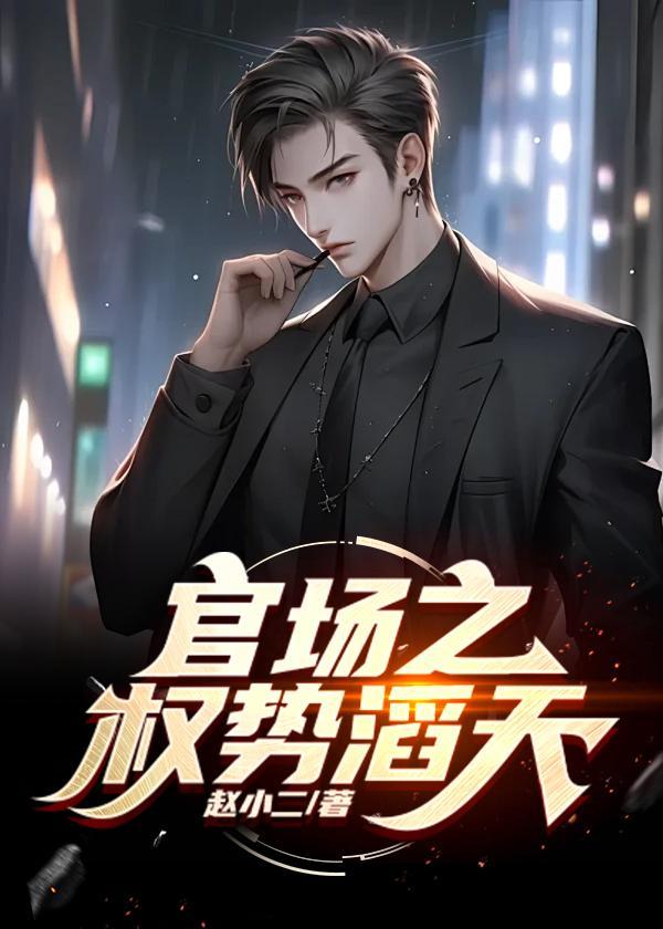 官场绝对权力免费阅读