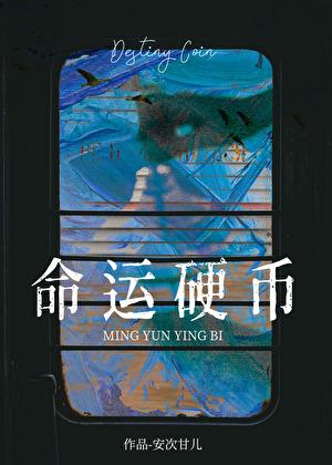 命运11
