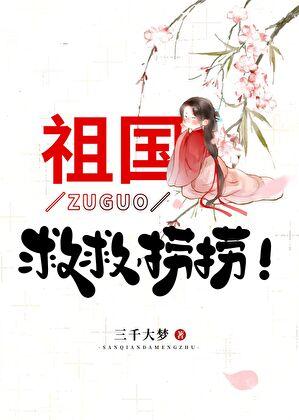 祖国救救捞捞笔趣阁121