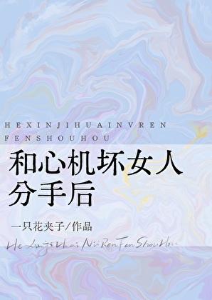 和心机坏女人分手后怎么挽回
