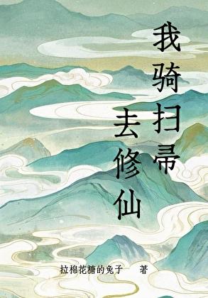 我骑扫帚去修仙 txt