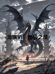 龙族1讲解
