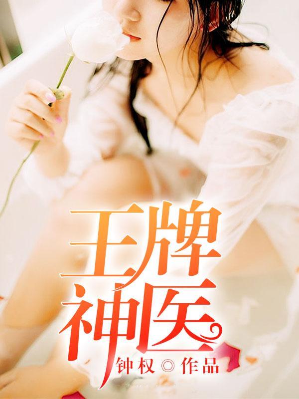 王牌神医百度百科