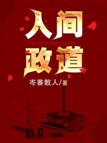 人间正道的解释