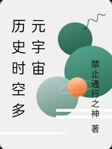 多元宇宙平行时空