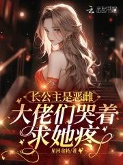大佬们哭着求她疼_(星河余转)