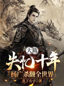 杨广杀翻全世界 乱了方寸 / 著