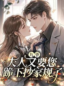 九爷夫人又惊艳全球了免费阅读