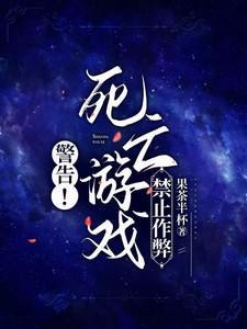 警告死亡游戏禁止作弊 最新章节 无弹窗