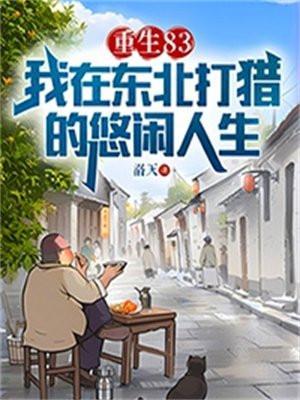 我在东北狩猎的日子