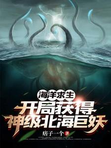 海洋求生开局获得神级北海巨妖最新