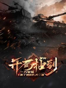 军阀系统流推荐