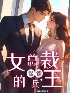 兵王美女总裁保镖