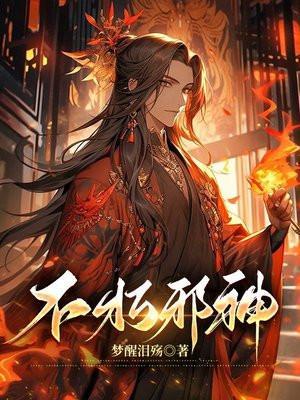 不朽邪神陈凡为什么不更新了