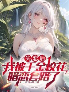 失恋后我被掰弯了 书耽
