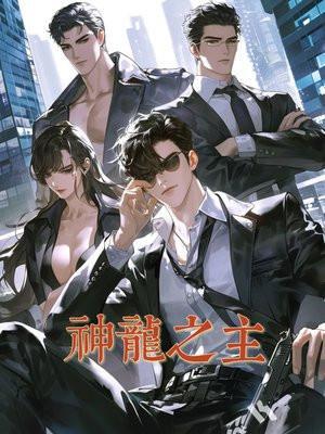 神龙之谜