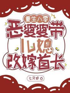 重生八十年代恶婆婆