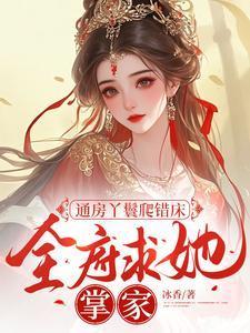 通房丫鬟有空间