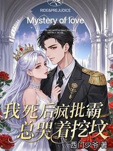 我死后疯批霸总哭着挖坟大结局