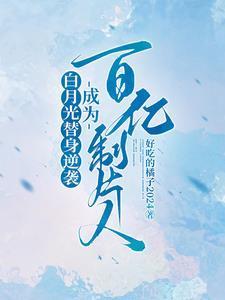白月光替身女主