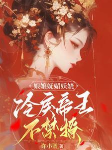 娘娘她恃美而骄玉倾城