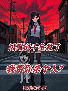黑道千金复仇记
