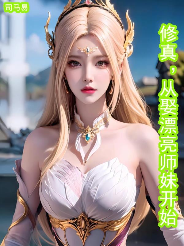 修真从娶漂亮师妹开始女主
