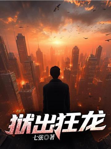 狱出狂龙幽冥监狱