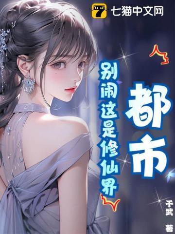 别烦我修仙又叫什么