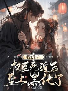 我成了权臣的掌中妻