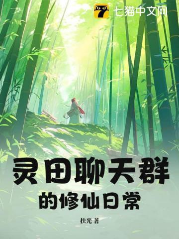 修真聊天群 灵鬼