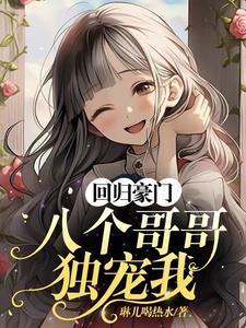 八个哥哥团宠我