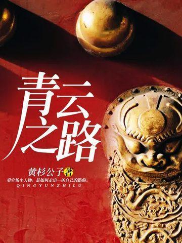 青云之路TXT全本