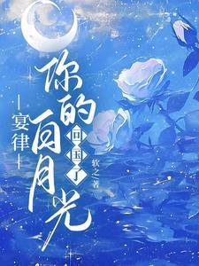 你的白月光回国了第二部