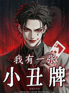 我有一张小丑牌番茄
