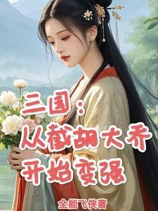 三国从截胡刘备开始变强分享