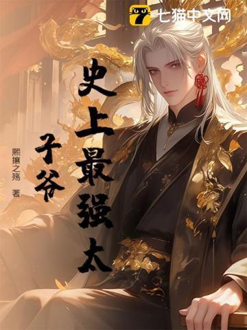 史上最强太子爷全本