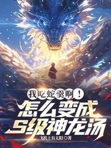 蛇羹的制作方法