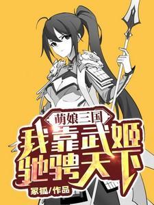 萌娘三国演义扫书