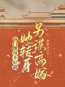 高门主母穿成豪门女配全文免费阅读