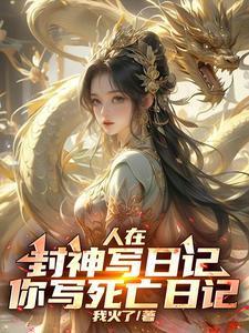 人在封神开局选择推