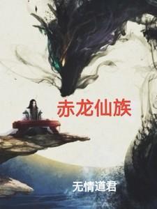 赤龙装备推荐