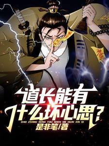 道长会法术吗