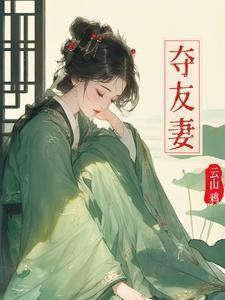 夺友妻陶禾衣最新章节更新内容