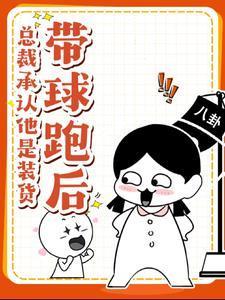 带球跑后总裁跪求复婚