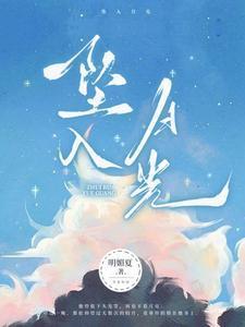 坠入月光漫画完整版