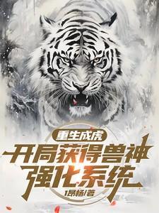重生成虎系统